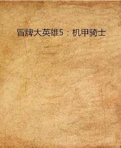 冒牌大英雄5:機甲騎士 冒牌大英雄5:機甲騎士