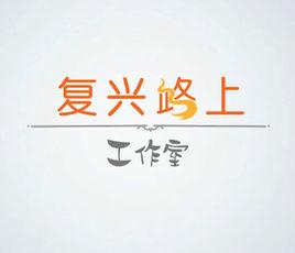 復興路上工作室 復興路上工作室