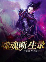 噬魂斷生錄 噬魂斷生錄