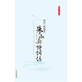 閒品斷腸集:朱淑真詩詞傳 閒品斷腸集:朱淑真詩詞傳