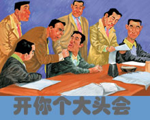 開你個大頭會 開你個大頭會