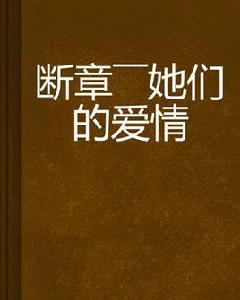 斷章——她們的愛情