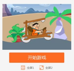 原始石器賽車 原始石器賽車