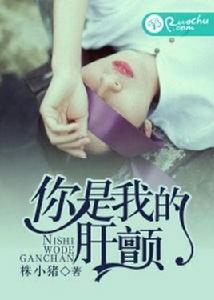 你是我的肝顫 你是我的肝顫