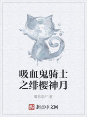 吸血鬼騎士之緋櫻神月