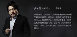 黃順范——李元鍾飾