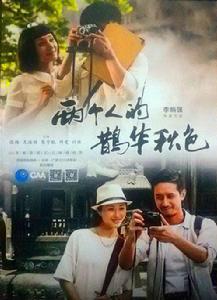 兩個人的鵲華秋色 兩個人的鵲華秋色