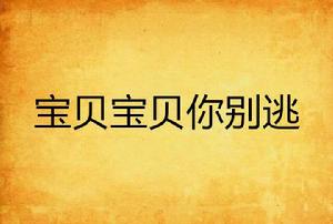 寶貝寶貝你別逃 寶貝寶貝你別逃