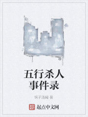 五行殺人事件錄 五行殺人事件錄