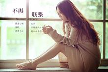 不再聯繫-歌曲海報