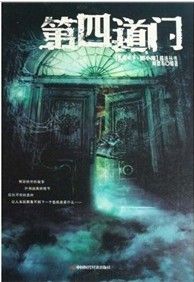《第4道門》 《第4道門》
