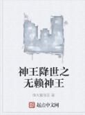 神王降世之無賴神王 神王降世之無賴神王