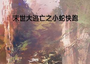末世大逃亡之小蛇快跑 末世大逃亡之小蛇快跑