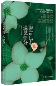 諾言已老,遇見恰好 諾言已老,遇見恰好