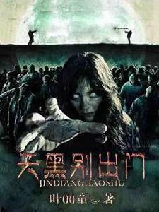 天黑別出門 天黑別出門