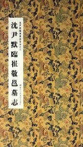 沈尹默臨崔敬邕墓誌 沈尹默臨崔敬邕墓誌