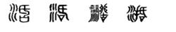 活[漢字]