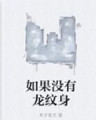 如果沒有龍紋身 如果沒有龍紋身