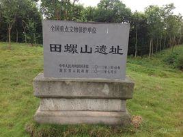田螺山遺址 田螺山遺址