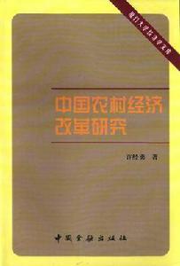 中國農村經濟改革研究 中國農村經濟改革研究