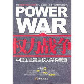權力戰爭 權力戰爭