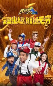 奔跑吧兄弟第四季 奔跑吧兄弟第四季