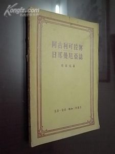 《阿古利可拉傳》 《阿古利可拉傳》