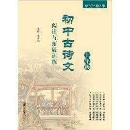 國中古詩文閱讀與拓展訓練 國中古詩文閱讀與拓展訓練