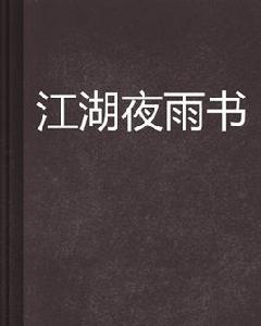江湖夜雨書 江湖夜雨書