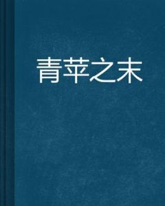 青苹之末 青苹之末
