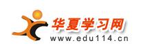 華夏學習網