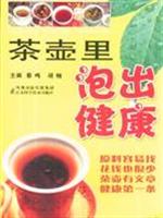 茶壺裡泡出健康