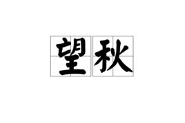 望秋[字詞]