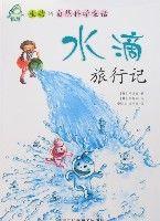 生動的自然科學童話-水滴旅行記 生動的自然科學童話-水滴旅行記