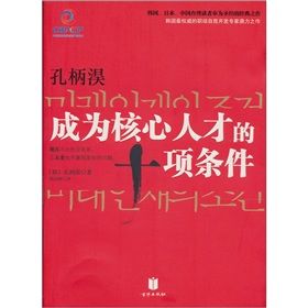 《孔柄淏:成為核心人才的十項條件》 《孔柄淏:成為核心人才的十項條件》