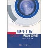 電子工程基礎實驗教程