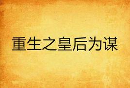 重生之皇后為謀 重生之皇后為謀