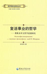 復活事業的哲學：費奧多羅夫哲學思想研究