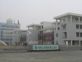 園區三中 園區三中