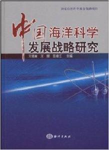 中國海洋科學 中國海洋科學