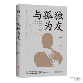 與孤獨為友 與孤獨為友