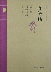鍾書國學精粹:千家詩 鍾書國學精粹:千家詩
