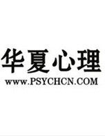 華夏心理 華夏心理