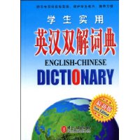 學生實用英漢雙解詞典