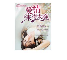 愛情來得太晚 愛情來得太晚