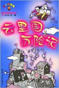 雲里國曆險記 雲里國曆險記
