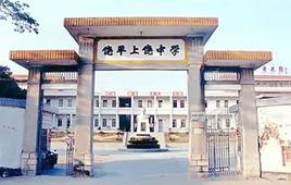 饒平縣上饒中學 饒平縣上饒中學