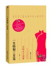 一生恰如三月花：民國女子別冊