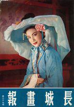 『長城畫報』雜誌夏夢《絕代佳人》封面
