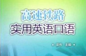 高速鐵路實用英語口語 高速鐵路實用英語口語
